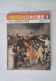 翌朝日百科日本の歴史88　12/20