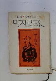 魯迅高橋和巳訳とっかん