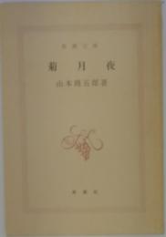 箱月夜