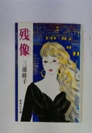 残像