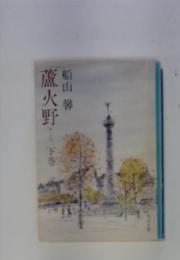 蘆火野　下巻