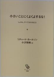 小さいことにくよくよするな!