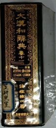 大漢和解典蓉