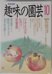 趣味の園芸10月