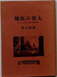 地底の客人グリュックアウフの日々