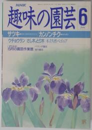 NHK趣味の園芸　6月号