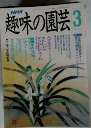 趣味の園芸　3月