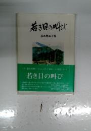 若き日の叫び