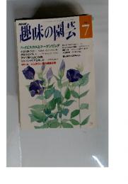 趣味の園芸7