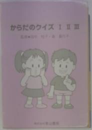 からだのクイズⅠⅡⅢ
