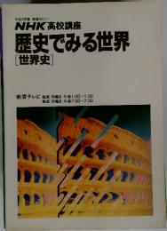 平成3年度教育セミナーNHK高校講座歴史でみる世界