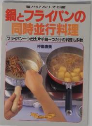 鍋とフライパンの 同時並行料理
