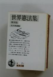 世界憲法集　宮沢俊義編