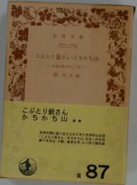 こぶとり爺さんかちかち山