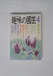 趣味の園芸　4月号　4月の園芸作業暦 趣味の園芸ライブラリー サクラ