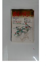 趣味の園芸　1月