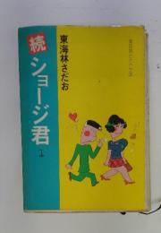 続ショージ君　1