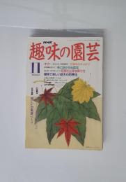 趣味の園芸11