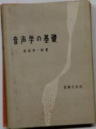 音声学の基礎
