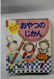 おやつのじかん