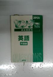 センター　2013