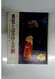 みんなが知ってる世界おとぎ話　10