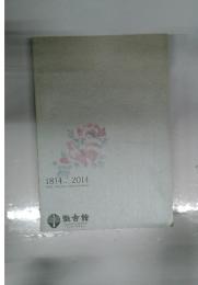 1814~2014 Birth 200-year commemoration