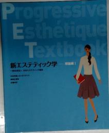 新エステティック学理論編I