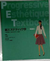 新エステティック学　理論編 II