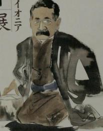 岡本一平展　現代マンガのパイオニア