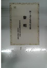 四十周年特別記念展　黎明