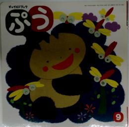 チャイルドブック　ぷう　平成17年9月号