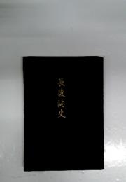 長後誌史