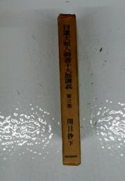 日蓮大聖人御書十大部講義　第三巻