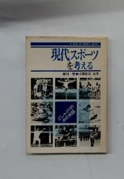 現代スポーツ を考える