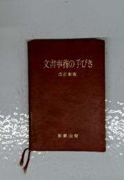文書事務の手びき　改訂新版