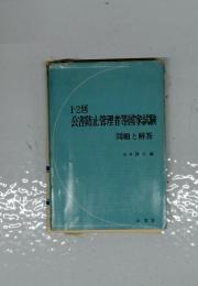 公害防止管理者等国家試験