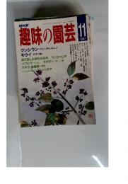 NHK趣味の園芸　1987年11月号