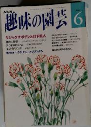 趣味の園芸　平成4年6月号