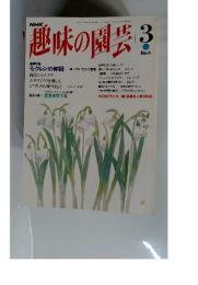 趣味の園芸　1994年3月