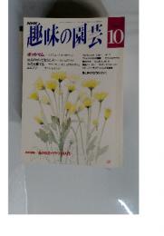 趣味の園芸10月