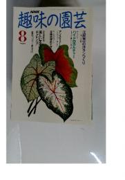 趣味の園芸　8月