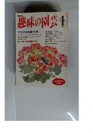趣味の園芸　平成5年4月号