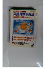 実践 障害児教育　2005年12月号