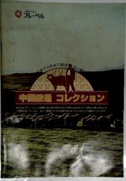 中国鉄道 コレクション