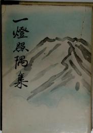 一燈隅美