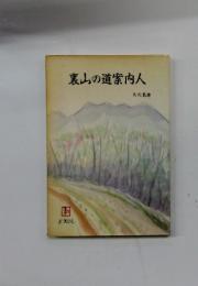 裏山の道案内人