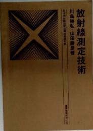 放射線測定技術
