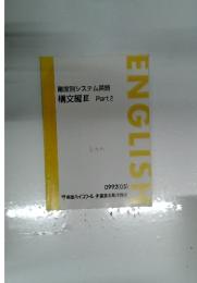 ENGLISH　難度別システム英語 構文編Ⅲ Part 2