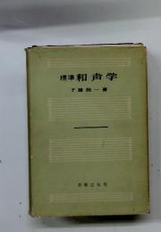 標準和声学